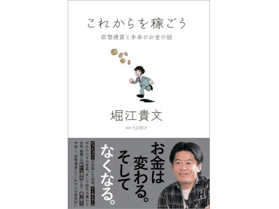 ホリエモンが説く、仮想通貨と“これからの経済学”。堀江貴文 新著 ...