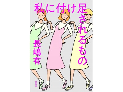 長嶋有、待望の新作『私に付け足されるもの』刊行！　代官山 蔦屋書店で刊行記念トーク＆サイン会を開催