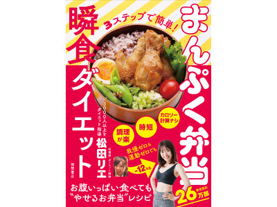 著者累計26万部！ダイエット成功者はのべ3000人！ダイエット界を牽引する保健師・松田リエによる最新刊『...