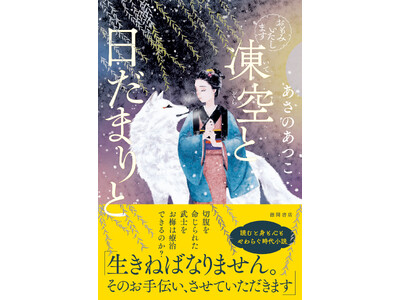 あさのあつこ氏の時代小説『おもみいたします』（徳間文庫）が発売１ヶ月で３刷決定！そして続篇『おもみいたし...