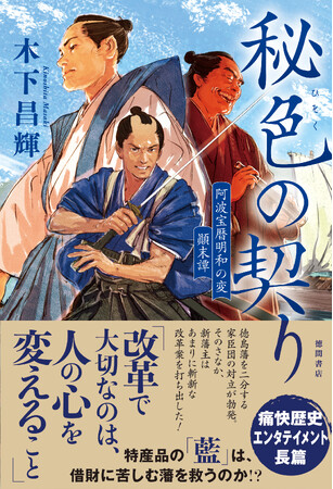 歴史時代小説の旗手・木下昌輝氏の最新作『秘色の契り　阿波宝暦明和の変　顛末譚』。徳間書店より発売！　刊行記念トークライブ（11/2）も開催決定！