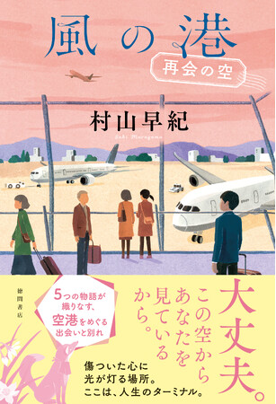 プレスリリース「『桜風堂ものがたり』『コンビニたそがれ堂』シリーズで話題の著者・村山早紀氏、最新連作短篇集『風の港　再会の空』、徳間書店より発売！」のイメージ画像