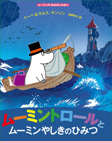 プレスリリース「【ムーミン出版80周年】絵本『ムーミントロールとムーミンやしきのひみつ』刊行！」のイメージ画像