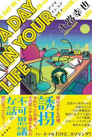 超人気大河シリーズ〈東京バンドワゴン〉の著者・小路幸也氏の最新作、ラジオ番組がテーマの『A DAY IN YOUR LIFE』、徳間書店より発売！