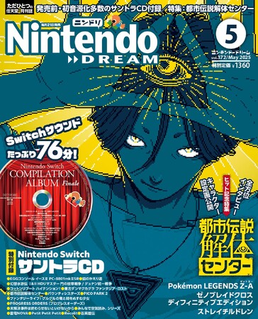 プレスリリース「ニンドリ名物、ゲーム音楽のサントラCDが付録！ さらに『都市伝説解体センター』描き下ろし表紙と総力特集が目玉の任天堂専門誌ニンテンドードリーム5月号発売」のイメージ画像