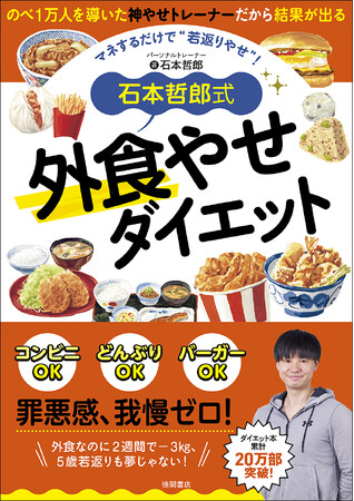 外食しても2週間-3kg、5歳若返り！ 神やせトレーナー・石本哲郎の若返りやせ外食ダイエット法、教えます