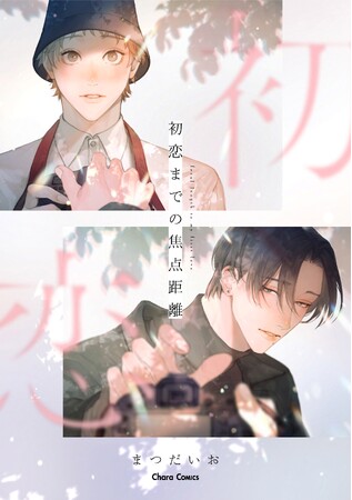 プレスリリース「ファッションモデル×幼なじみの大学生の青春ピュアBL「初恋までの焦点距離」（著：まつだいお）、ほかCharaコミックス4月刊発売!!」のイメージ画像