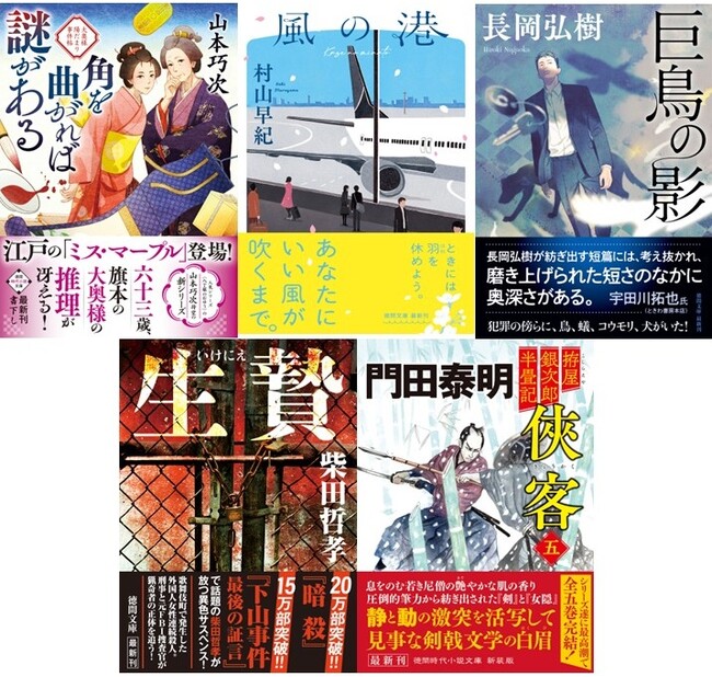 プレスリリース「時代小説の気鋭・山本巧次氏の新シリーズ開幕や、ベストセラー『教場』シリーズの長岡弘樹氏のミステリ短篇集など、話題作揃いの徳間文庫５月新刊、発売！」のイメージ画像