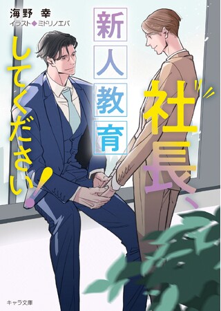 プレスリリース「24歳青年社長×お人よし営業、年の差オフィスラブ人気シリーズ第3弾!!「社長、新人教育してください！」（著：海野幸）、ほかキャラ文庫5月刊発売!!」のイメージ画像
