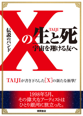 プレスリリース「元ＸベーシストTAIJIの自叙伝、ついに電子版で登場！」のイメージ画像
