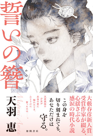 大藪春彦新人賞作家・天羽恵の長篇第二作、感涙の時代小説『誓いの簪(かんざし)』が徳間書店より刊行!