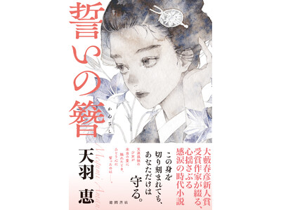 大藪春彦新人賞作家・天羽恵の長篇第二作、感涙の時代小説『誓いの簪(かんざし)』が徳間書店より刊行!