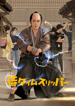 プレスリリース「「侍タイ」らしい夢の大抜擢！ファンの中から漫画家を選出！侍タイムスリッパー 待望のコミカライズ決定！」のイメージ画像