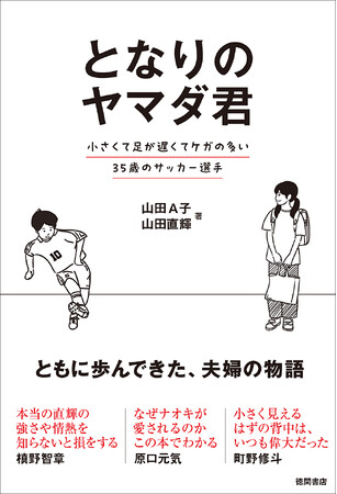 プロサッカー選手、山田直輝と妻A子による共著『となりのヤマダ君 小さくて足が遅くてケガの多い35歳のサッカー選手』が7月25日より全国発売!