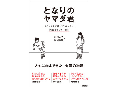 プロサッカー選手、山田直輝と妻A子による共著『となりのヤマダ君 小さくて足が遅くてケガの多い35歳のサッ...