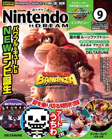 ドンキーコング バナンザが熱い! マリオカート ワールド&龍の国 ルーンファクトリーのインタビュー+ドンキー&DELTARUNEアートうちわ付録がついた任天堂専門誌ニンテンドードリーム9月号発売