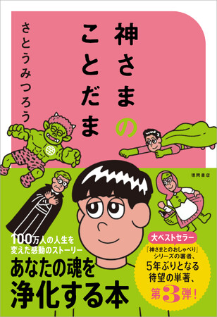 プレスリリース「３ヶ月連続刊行第3弾！　YouTube登録者数62万人超！ 「神さまとのおしゃべり」シリーズの哲理学作家、さとうみつろう氏『神さまのことだま』が徳間書店より発売！」のイメージ画像