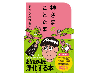 ３ヶ月連続刊行第3弾！　YouTube登録者数62万人超！ 「神さまとのおしゃべり」シリーズの哲理学作家、さとうみつろう氏『神さまのことだま』が徳間書店より発売！