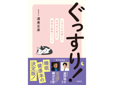 YouTube登録者数16.5万人！　大人気の睡眠専門医・渥美正彦医師が初めて一般向けに書いた快眠指南本...