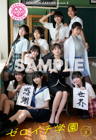 プレスリリース「ゼロイチ美女10人が「もし学生だったら?」妄想写真集『ゼロイチ学園』２が発売、桃月なしこ＆天羽希純はセクシー教師に」のイメージ画像