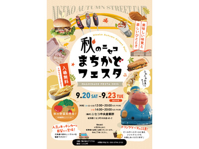 『秋のニセコまちかどフェスタ』が初開催！