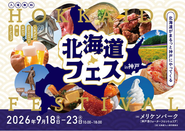 関西最大級の屋外型北海道グルメイベント「北海道フェス in KOBE」開催決定