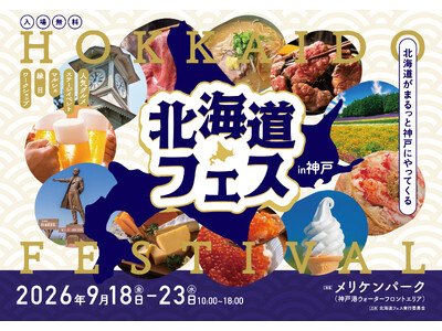 関西最大級の屋外型北海道グルメイベント「北海道フェス in KOBE」開催決定