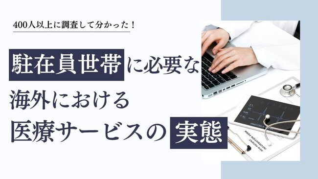 駐在員世帯に必要な海外における医療サービスの実態(アメリカ)