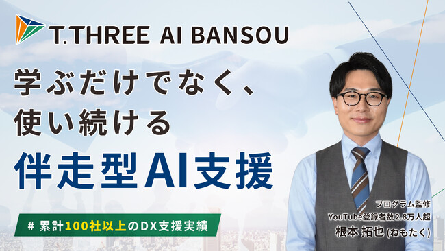 【AIサポートシリーズ第3弾】ティースリー、生成AI定着支援サービス「AI BANSOU」を提供開始