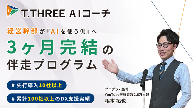 ティースリー、経営幹部特化の3ヶ月伴走型「AIコーチング」を提供開始