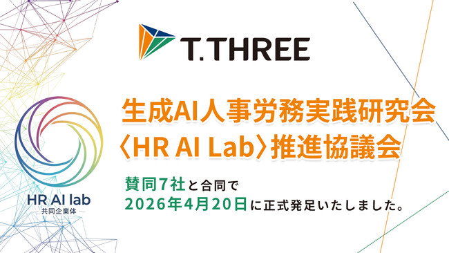 ティースリー、『生成AI人事労務実践研究会〈HR AI Lab〉推進協議会』を賛同7社と合同で正式発足