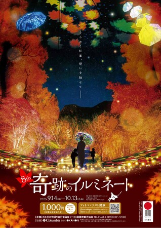 プレスリリース「【層雲峡温泉】日本一早い紅葉が光のアートに染まる！第8回「奇跡のイルミネート」2025年9月14日より開催、秋の夜長を彩る体験型ライトアップ」のイメージ画像