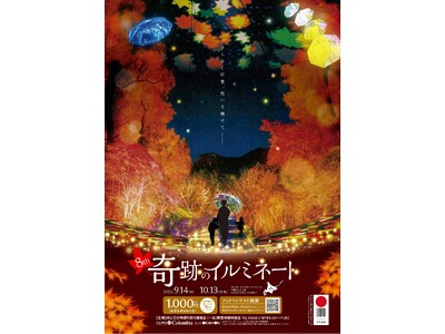 【層雲峡温泉】日本一早い紅葉が光のアートに染まる！第8回「奇跡のイルミネート」2025年9月14日より開催、秋の夜長を彩る体験型ライトアップ