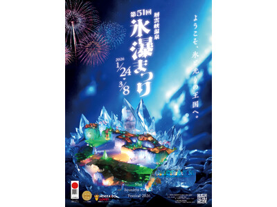 【北海道・層雲峡】氷点下の峡谷に輝く30基の氷像と冬花火。「第51回 氷瀑まつり」1/24開幕！