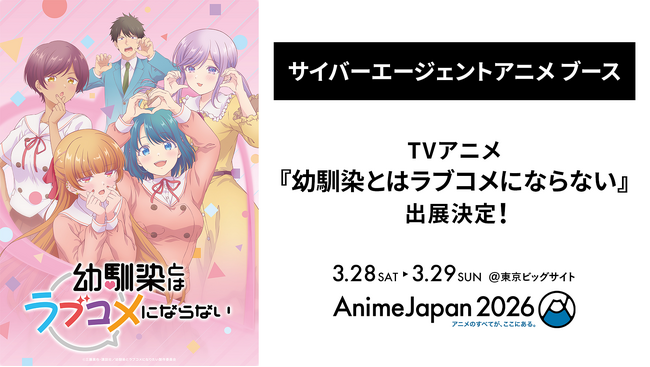 TVアニメ『幼馴染とはラブコメにならない』が「AnimeJapan 2026」サイバーエージェントアニメ ブースに出展決定！
