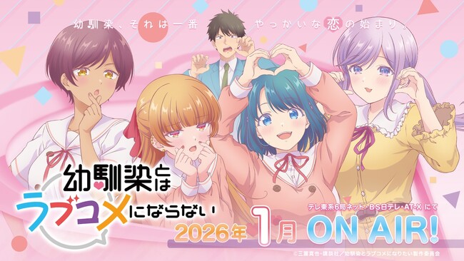 TVアニメ『幼馴染とはラブコメにならない』Blu-ray 上巻（特装限定版）を本日5月27日より発売開始！