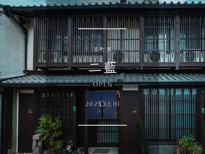 千年の京都に息づく町屋を、未来へ。「京町家-二藍-」 9月8日予約開始、12月1日開業