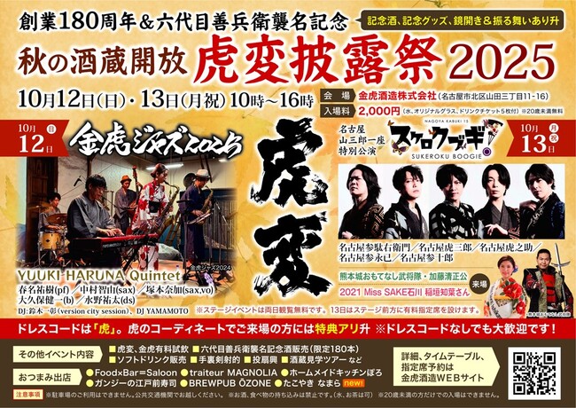 名古屋の酒蔵「金虎酒造」創業180周年＆六代目善兵衛襲名記念、秋の酒蔵開放「虎変披露祭2025」を10月12日・13日に開催