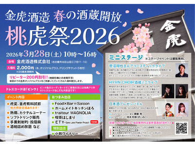 名古屋の酒蔵「金虎酒造」春の酒蔵開放「桃虎祭2026」を3月28日に開催