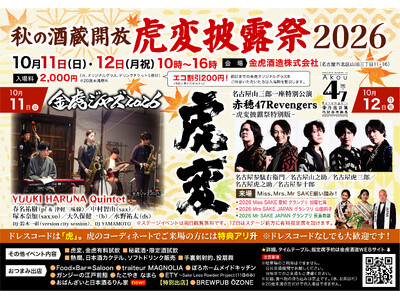 名古屋の酒蔵で日本酒×ジャズ×ナゴヤカブキ