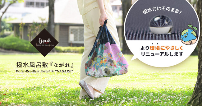 撥水風呂敷『ながれ』、より環境にやさしい新仕様へ【PFASフリー】