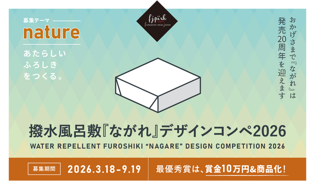 あなたのデザインが商品に！撥水風呂敷『ながれ』デザインコンペ2026開催【募集テーマは「nature」】