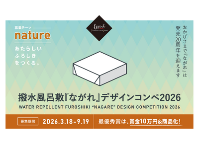 あなたのデザインが商品に！撥水風呂敷『ながれ』デザインコンペ2026開催【募集テーマは「nature」】