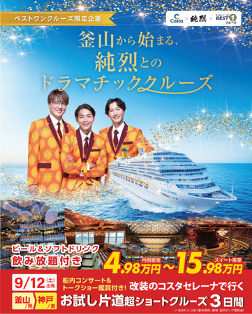 純烈と航く！ ライブ＆トークショー付き3日間コスタセレーナの特別クルーズを発表