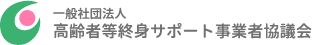 「一般社団法人 高齢者等終身サポート事業者協議会」設立のお知らせ