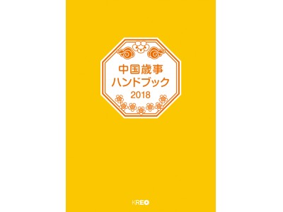 日本で唯一！中国のくらしがわかるマーケティングブック「中国歳事ハンドブック2018」発売