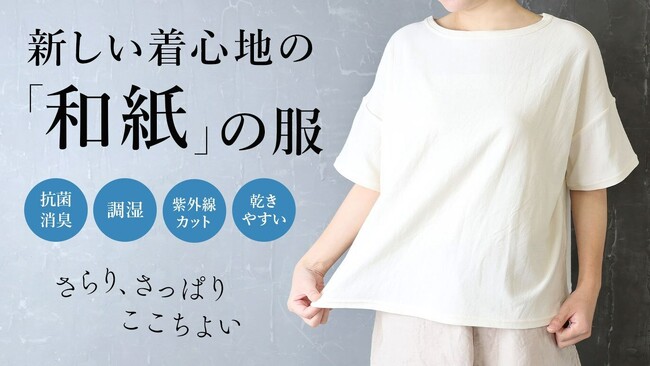 【わずか5日で目標達成】和紙糸と縦・横・斜めに200％伸びる独自特殊素材を組み合わせた「Panfree(R) 和紙カットソー」が好評につきクラウドファンディング延長