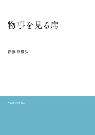 才能分業のプロが綴る4作品　経営理論と詩的感性が交差する、新しい読書体験を提供
