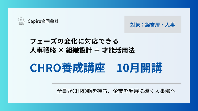 Capire合同会社、フェーズ変化に強い人事を育成　CHRO養成講座　10月開講