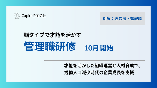 Capire合同会社、才能を活かし成果を出す新時代の管理職研修　10月開始